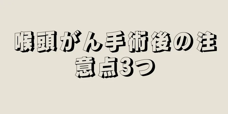喉頭がん手術後の注意点3つ