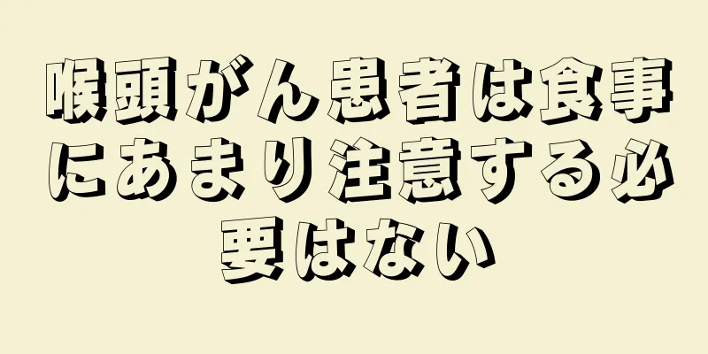 喉頭がん患者は食事にあまり注意する必要はない