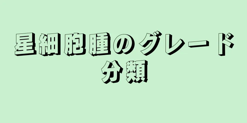 星細胞腫のグレード分類