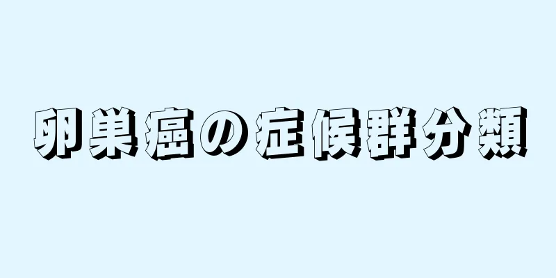 卵巣癌の症候群分類