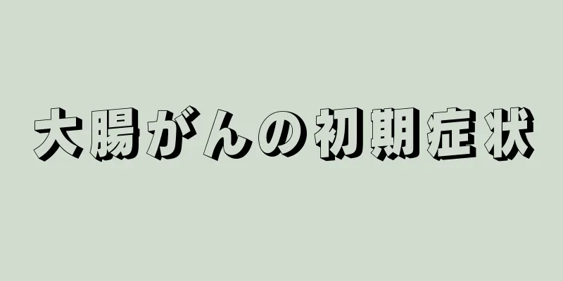 大腸がんの初期症状