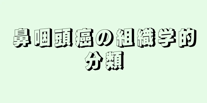鼻咽頭癌の組織学的分類