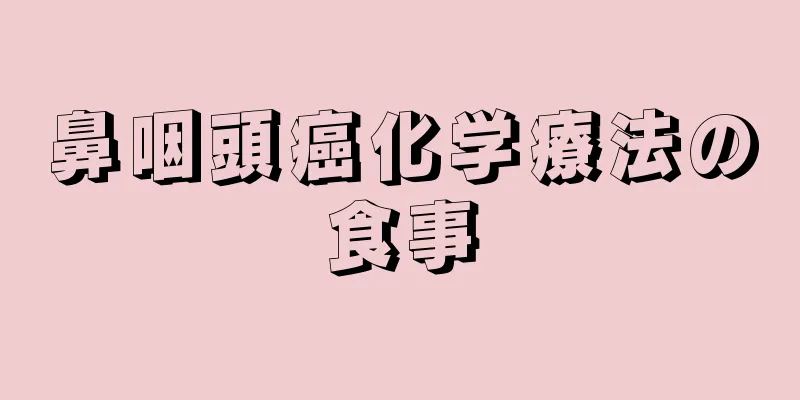 鼻咽頭癌化学療法の食事
