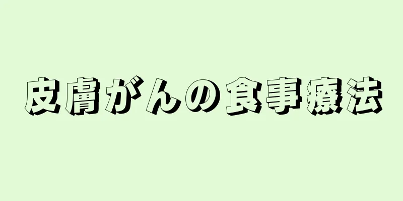 皮膚がんの食事療法