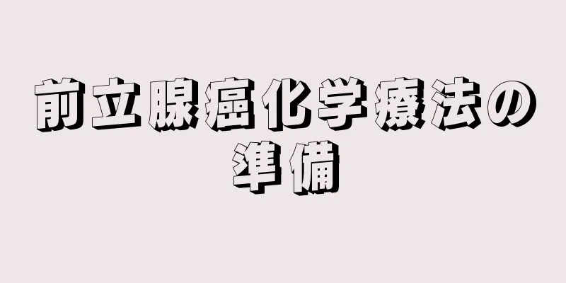前立腺癌化学療法の準備