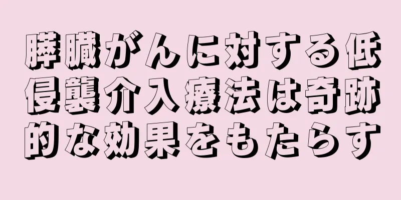 膵臓がんに対する低侵襲介入療法は奇跡的な効果をもたらす