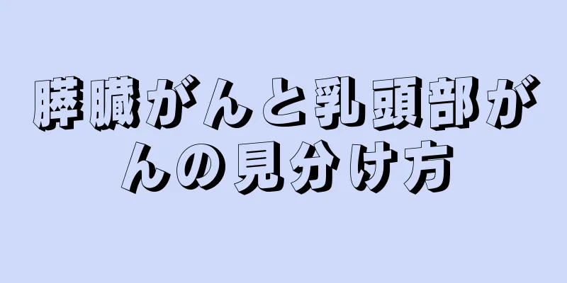 膵臓がんと乳頭部がんの見分け方