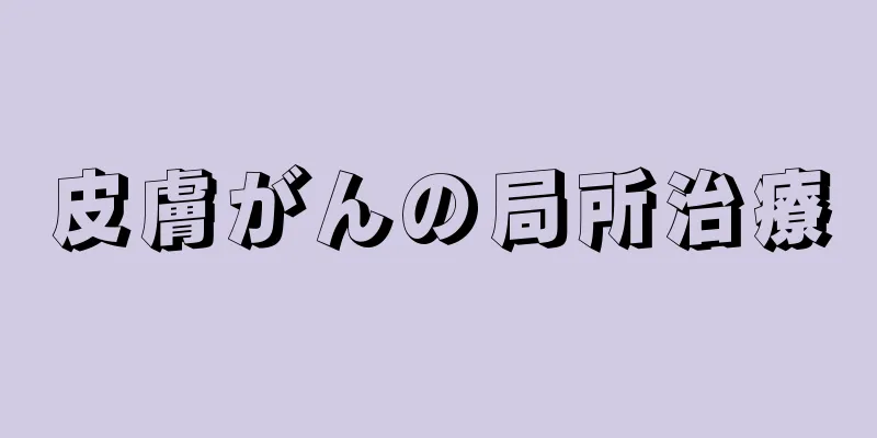 皮膚がんの局所治療