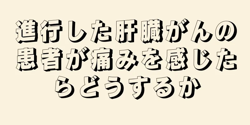 進行した肝臓がんの患者が痛みを感じたらどうするか