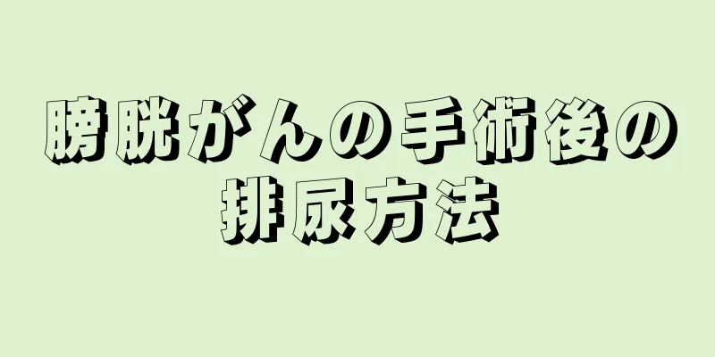 膀胱がんの手術後の排尿方法