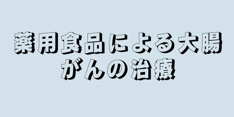 薬用食品による大腸がんの治療