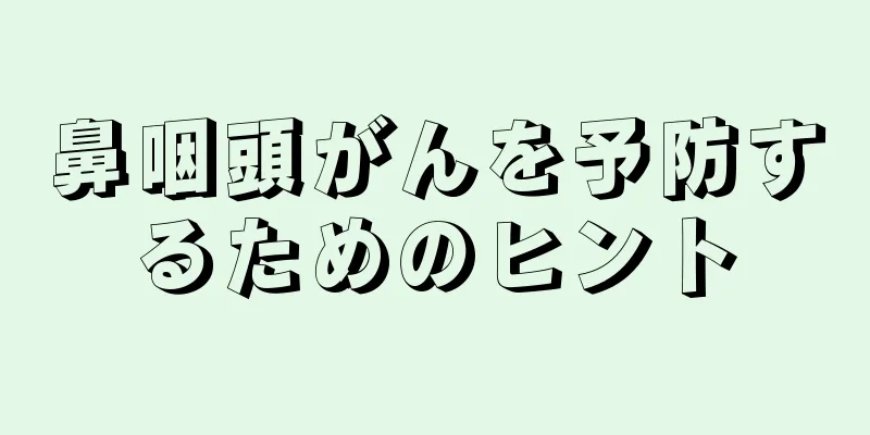 鼻咽頭がんを予防するためのヒント
