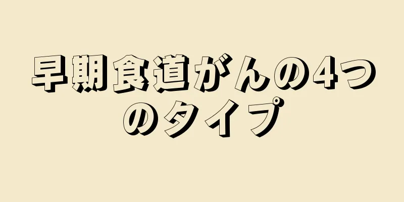 早期食道がんの4つのタイプ