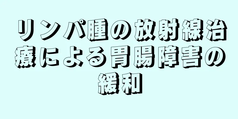 リンパ腫の放射線治療による胃腸障害の緩和