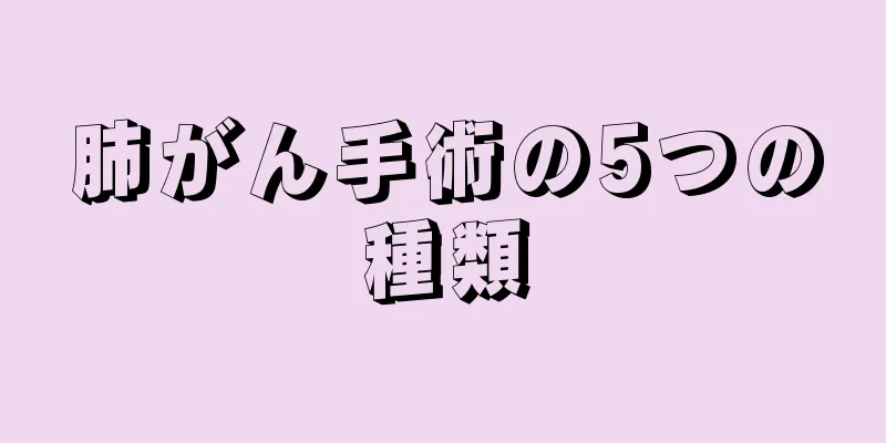 肺がん手術の5つの種類