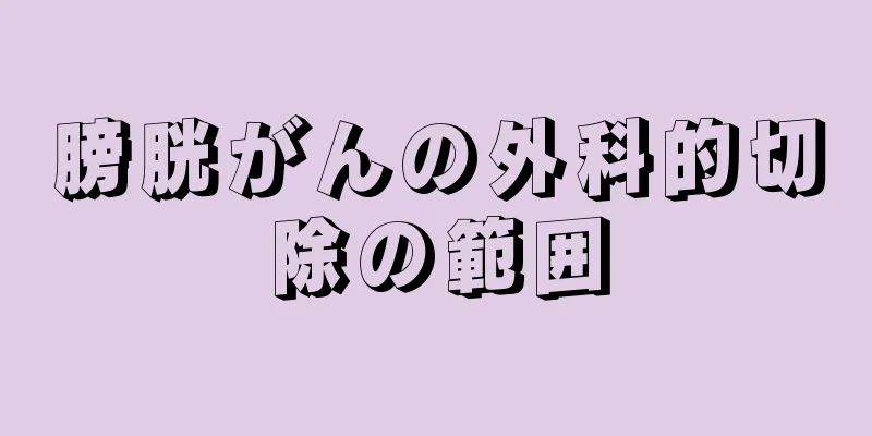 膀胱がんの外科的切除の範囲