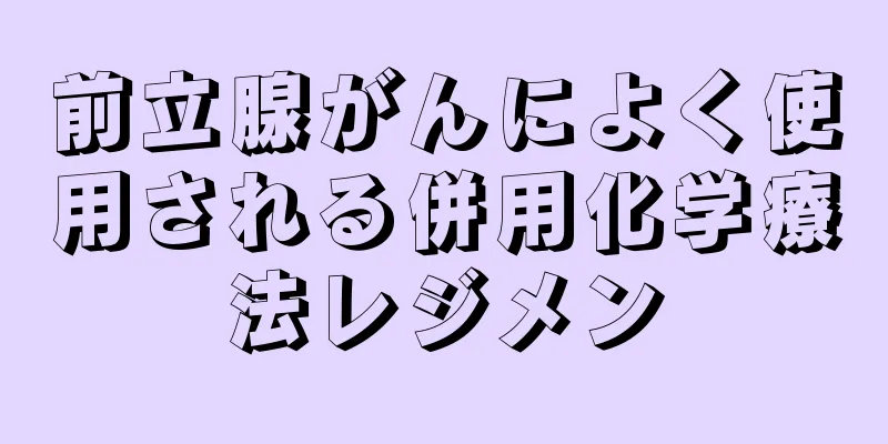 前立腺がんによく使用される併用化学療法レジメン