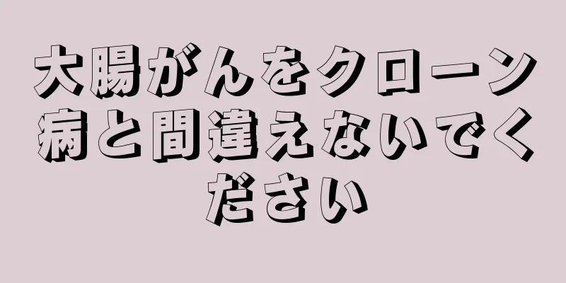 大腸がんをクローン病と間違えないでください