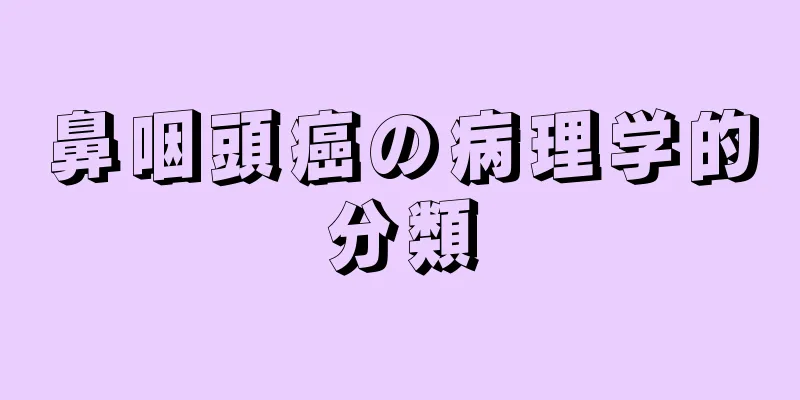 鼻咽頭癌の病理学的分類