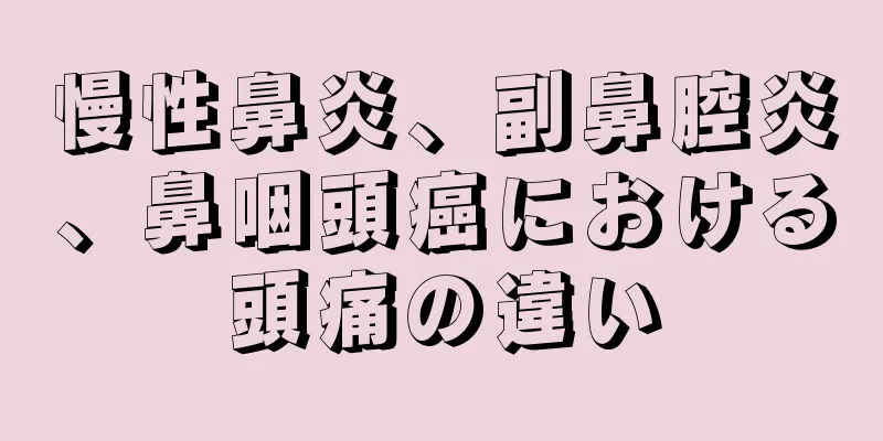 慢性鼻炎、副鼻腔炎、鼻咽頭癌における頭痛の違い