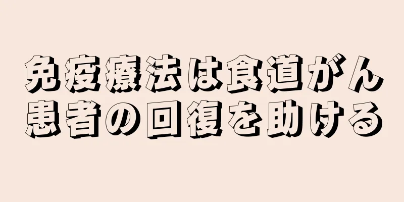 免疫療法は食道がん患者の回復を助ける