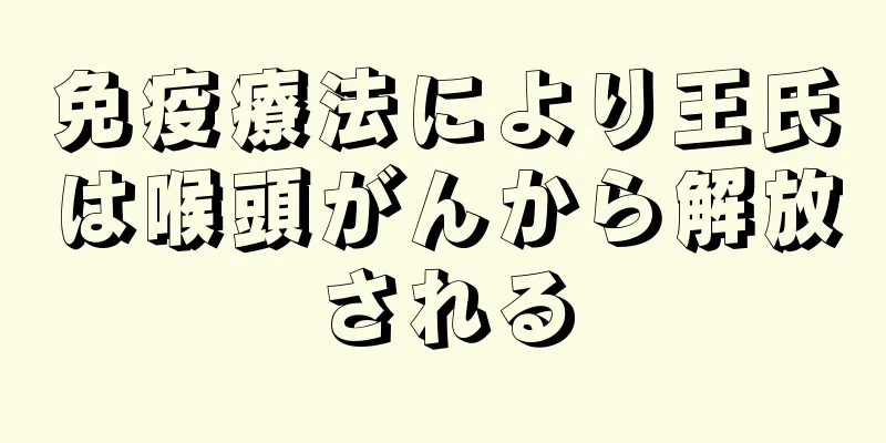 免疫療法により王氏は喉頭がんから解放される