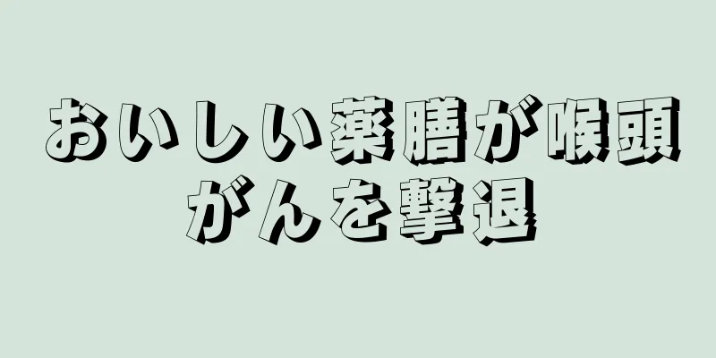 おいしい薬膳が喉頭がんを撃退
