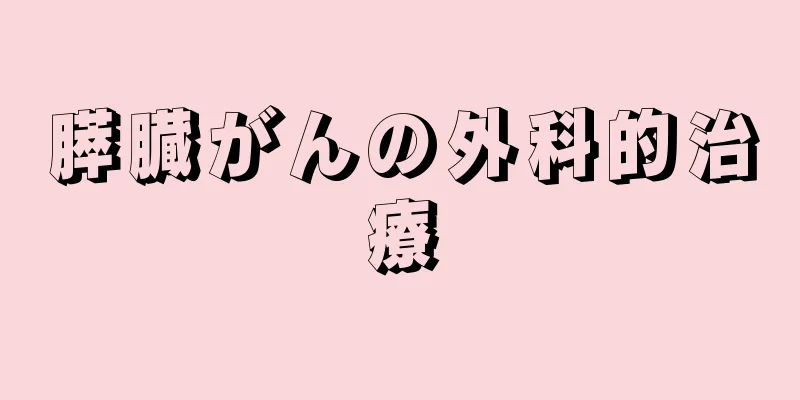 膵臓がんの外科的治療