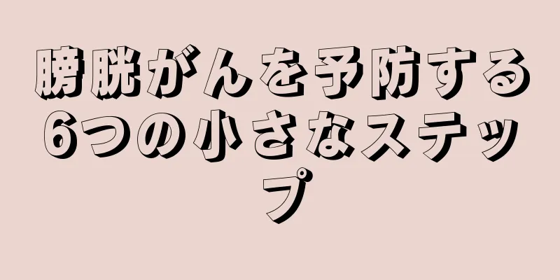 膀胱がんを予防する6つの小さなステップ