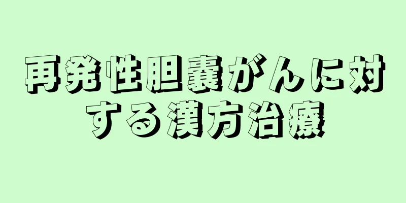 再発性胆嚢がんに対する漢方治療