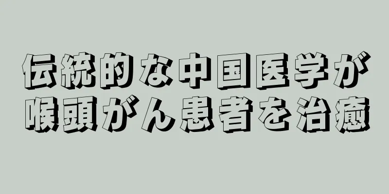 伝統的な中国医学が喉頭がん患者を治癒