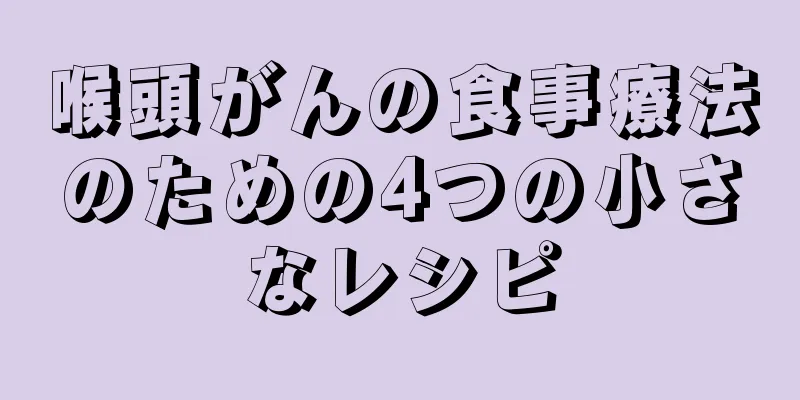 喉頭がんの食事療法のための4つの小さなレシピ