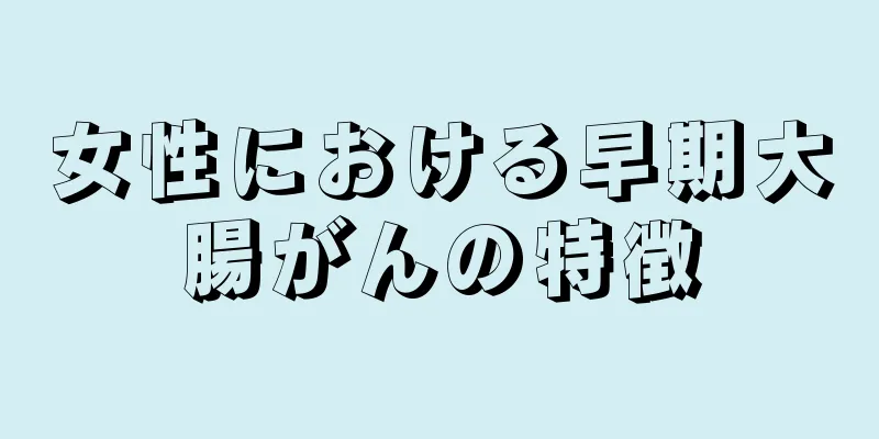 女性における早期大腸がんの特徴