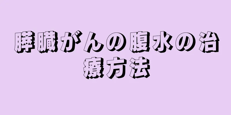 膵臓がんの腹水の治療方法