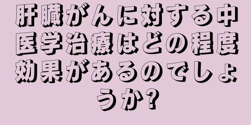 肝臓がんに対する中医学治療はどの程度効果があるのでしょうか?