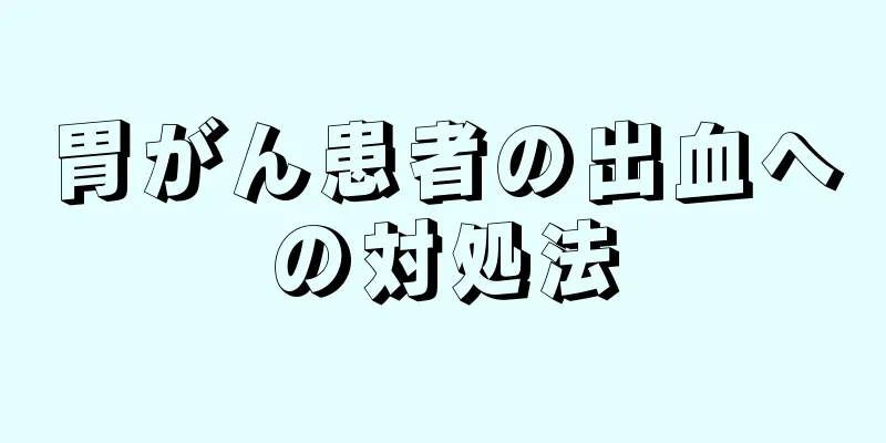 胃がん患者の出血への対処法