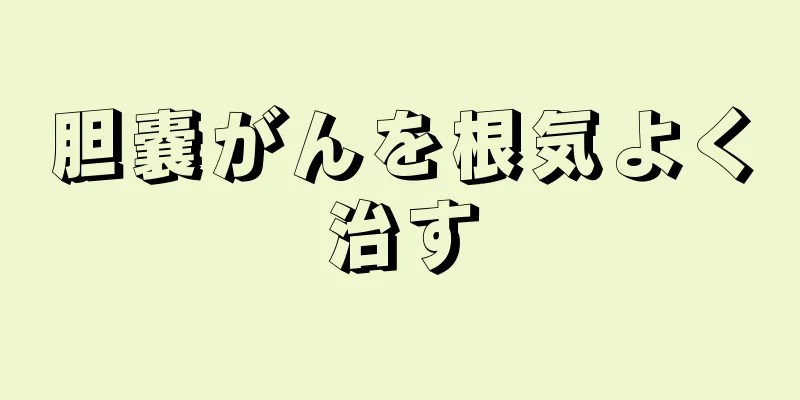 胆嚢がんを根気よく治す