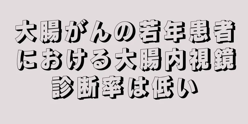 大腸がんの若年患者における大腸内視鏡診断率は低い