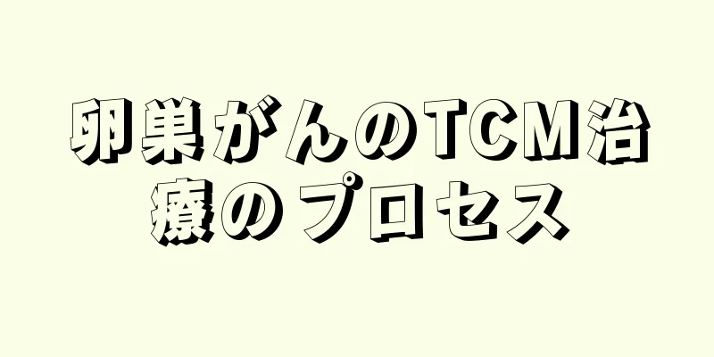 卵巣がんのTCM治療のプロセス