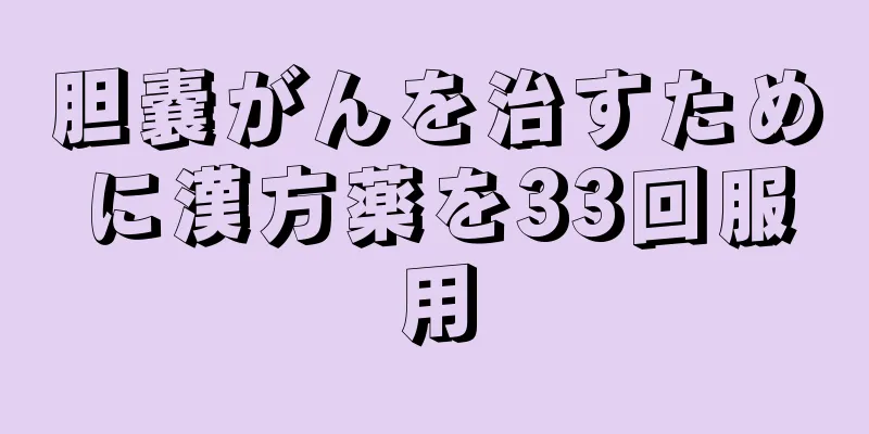 胆嚢がんを治すために漢方薬を33回服用