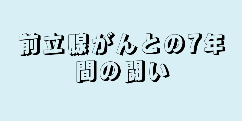 前立腺がんとの7年間の闘い