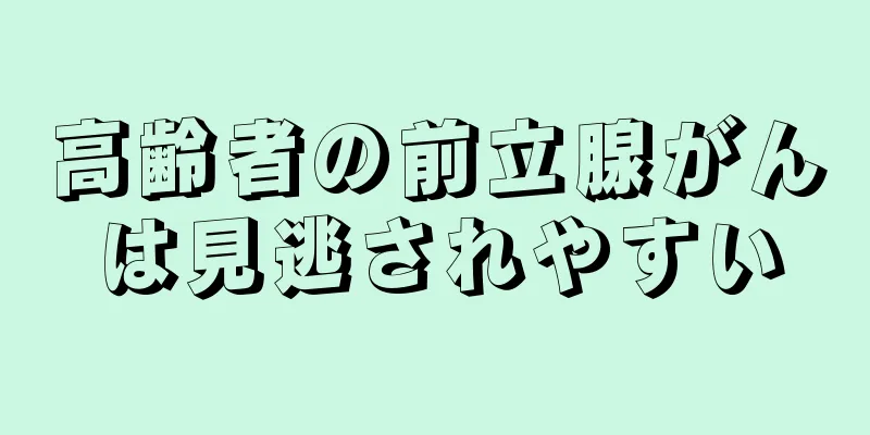 高齢者の前立腺がんは見逃されやすい