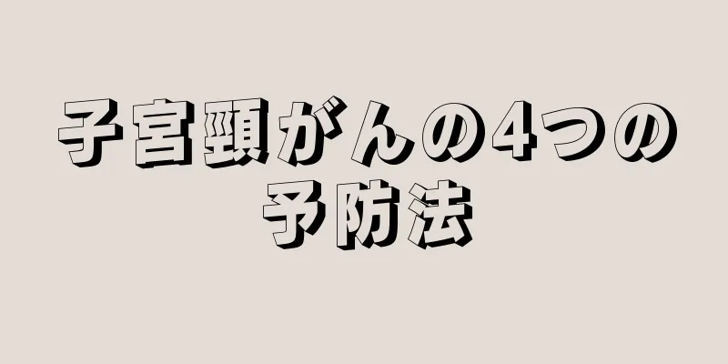 子宮頸がんの4つの予防法