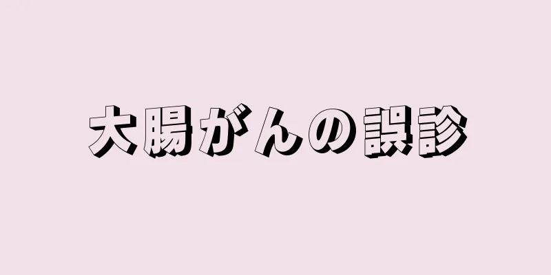 大腸がんの誤診