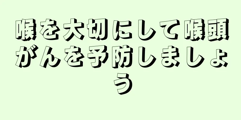 喉を大切にして喉頭がんを予防しましょう