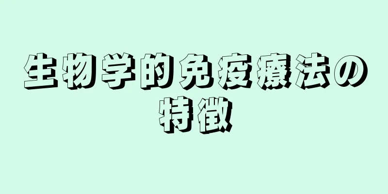 生物学的免疫療法の特徴