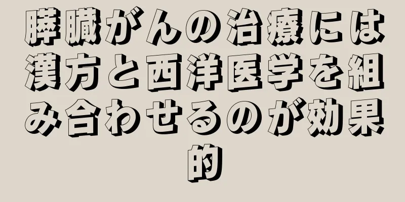 膵臓がんの治療には漢方と西洋医学を組み合わせるのが効果的