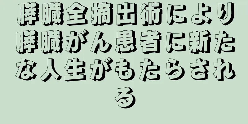 膵臓全摘出術により膵臓がん患者に新たな人生がもたらされる