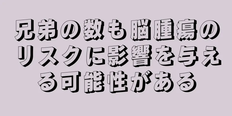 兄弟の数も脳腫瘍のリスクに影響を与える可能性がある