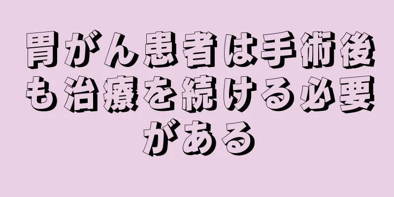 胃がん患者は手術後も治療を続ける必要がある